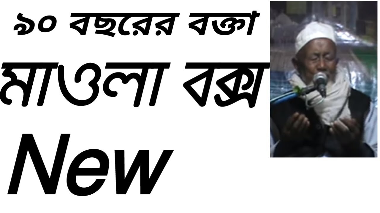 ৯০ বছরের বক্তা মাওলা বক্স || Mawla Boksh || milad