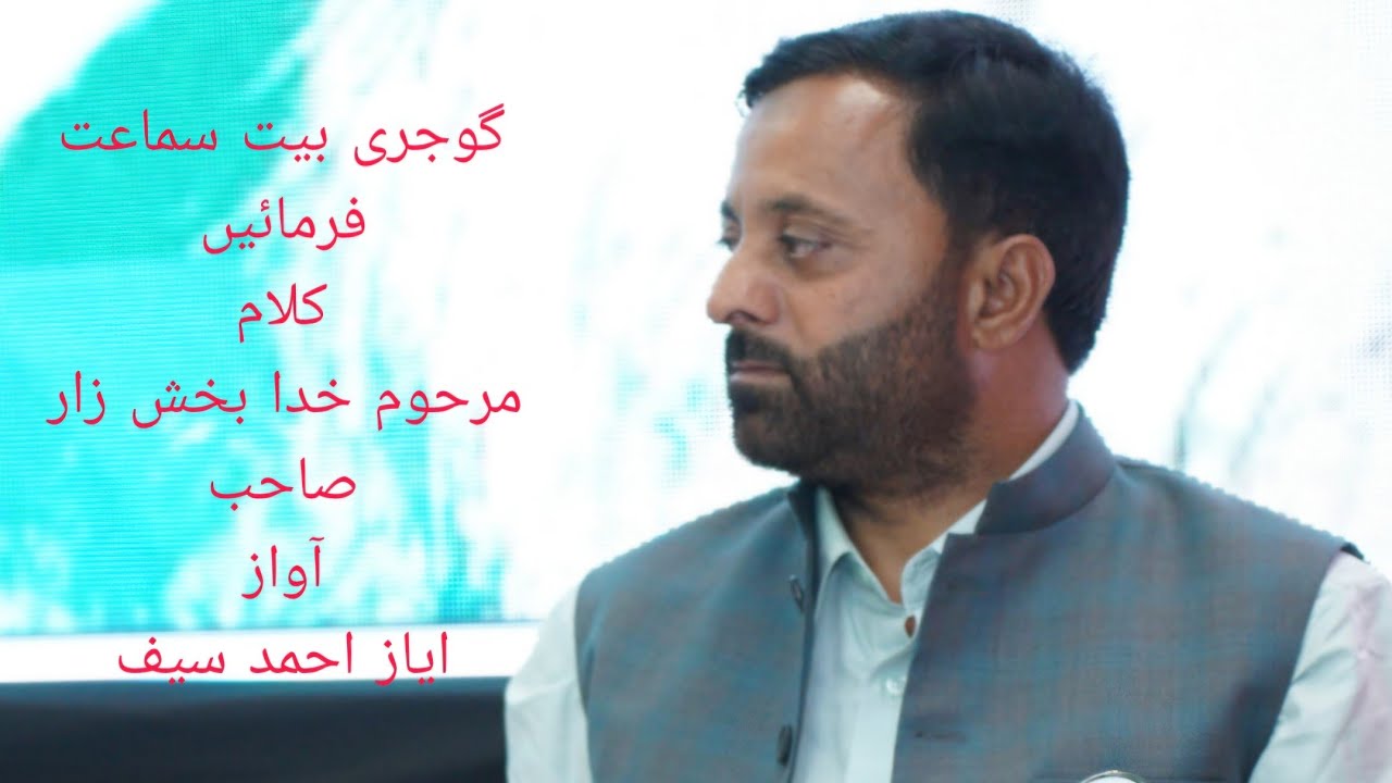  کلام مرحوم خدا بخش زار صاحب آواز ایاز احمد سیف gojri bait 