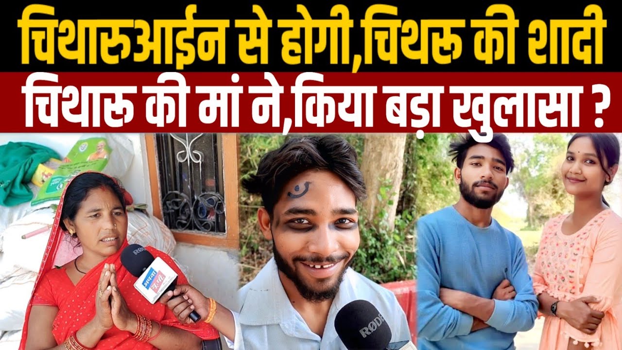 Ambedkar Nagar up : चिथारुआईन से होगी,चिथरू की शादी ll चिथारू की मां ने किया बड़ा खुलासा ?