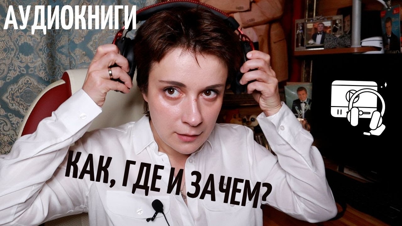 АУДИОКНИГИ - ЭТО НЕ ЧТЕНИЕ?