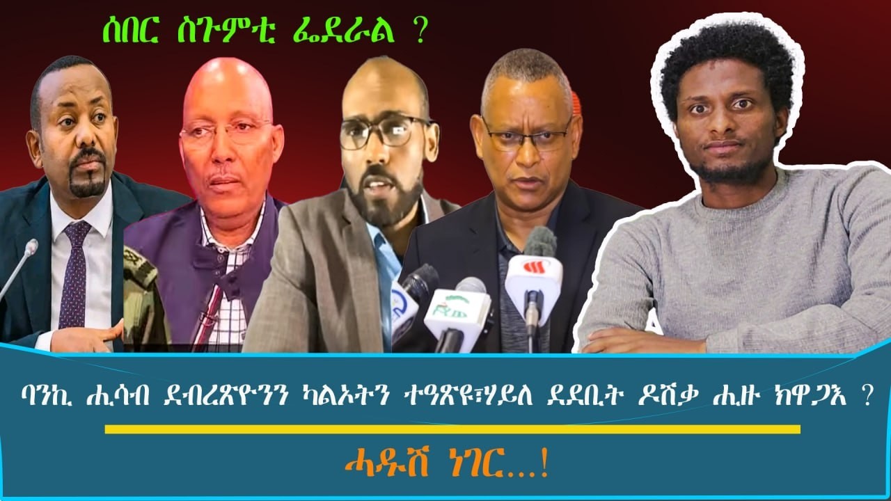 ሰበር ስጉምቲ ፌደራል ? ~ ባንኪ ሒሳብ ደብረጽዮንን ካልኦትን ተዓጽዩ፣ሃይለ ደደቢት ዶሽቃ ሒዙ ናብ ትግራይ ክዋጋእ ?.../እዋናዊ ኩነታት#Feb_13