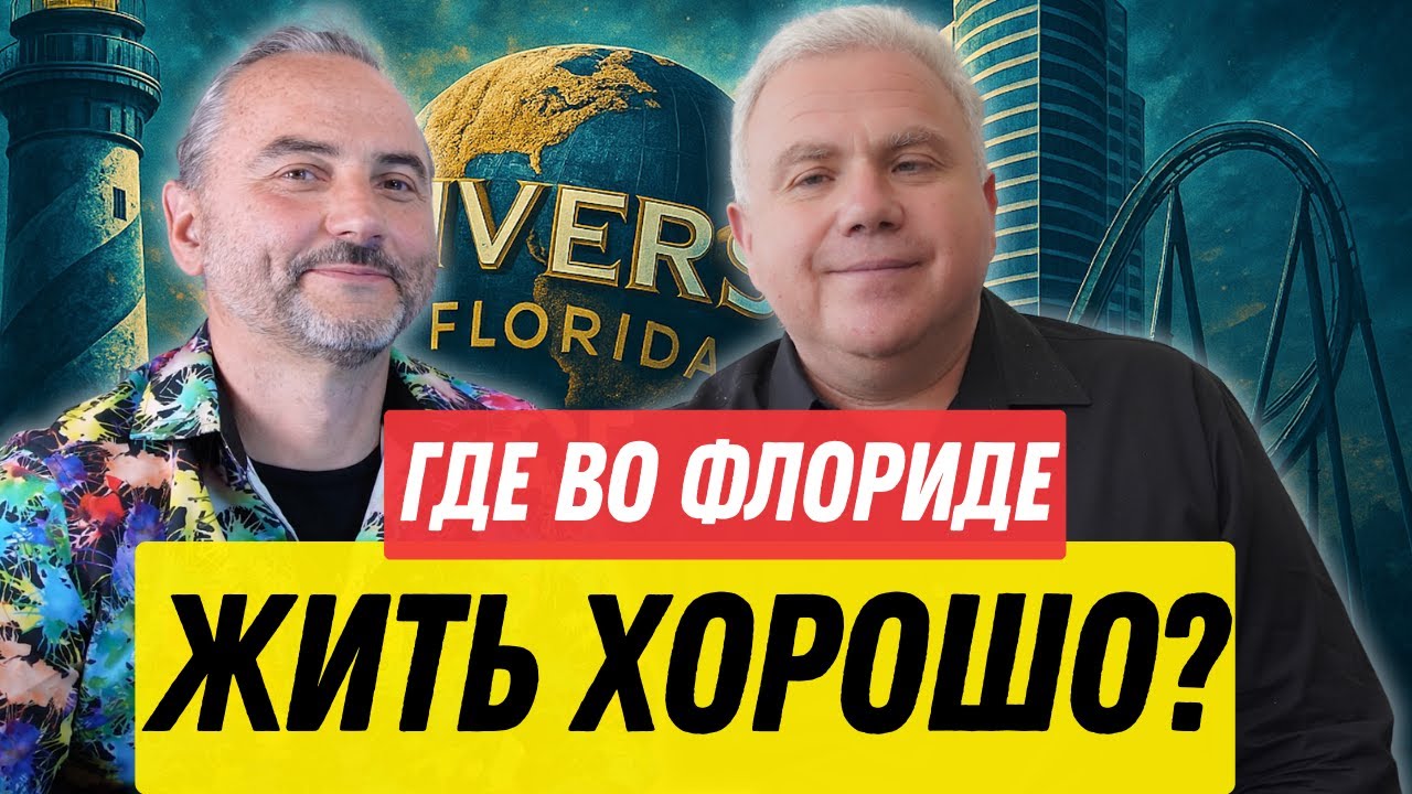 Где жить во Флориде? Лучшие районы Флориды для жизни. Инвестиции и переезд в США