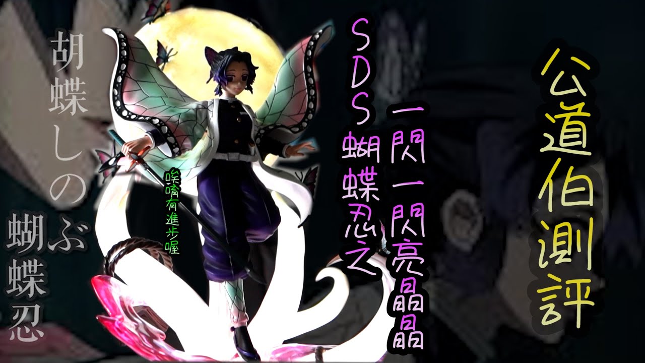 [GK開箱]又是蝴蝶忍 拍不完的蝴蝶忍 SDS 換廠後的第一隻 到底好不好 開給你們看