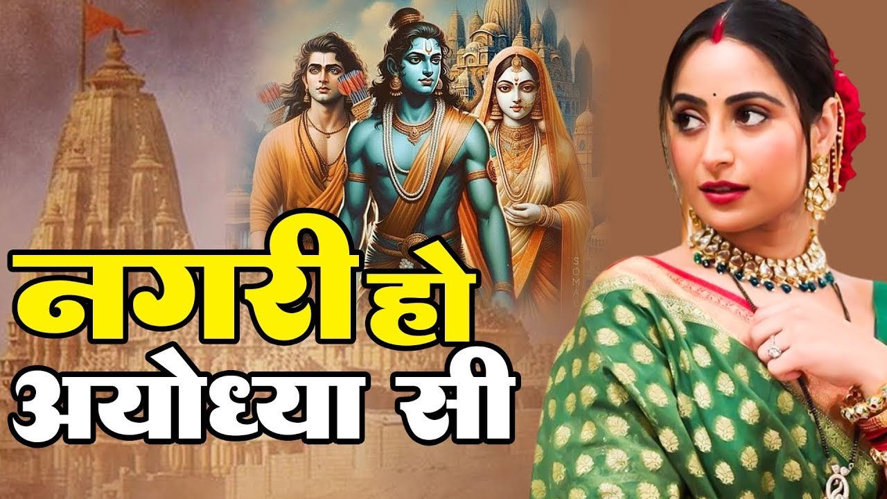 अयोध्या राम मंदिर भजन 2024- नगरी हो अयोध्या सी | Nagri Ho Ayodhya Si - Ravi Raj | New Ram Bhajan