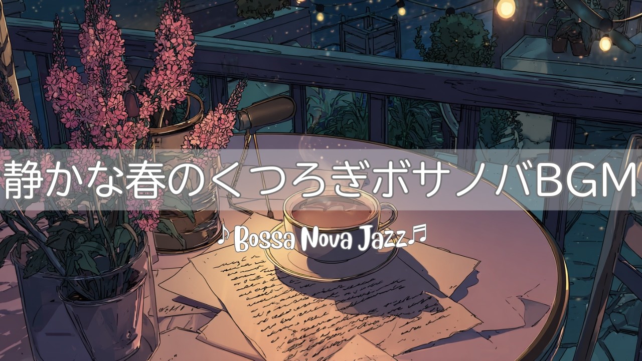 【ボサノバ】静かな春のくつろぎBGM | ラケナリアの花 | Bossa Nova Jazz | カフェ＆リラックスBGM【作業/勉強/読書/BGM/ work & study】