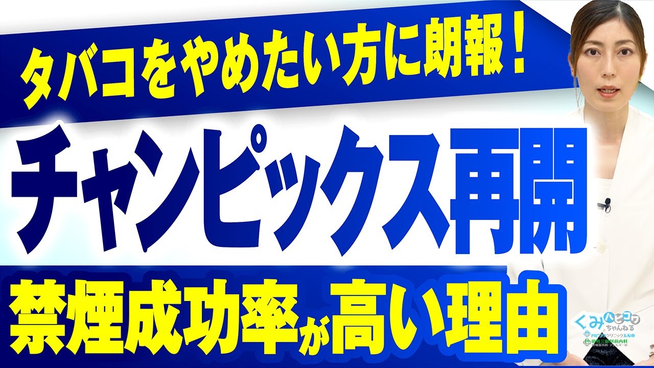 【禁煙外来ドクター】チャンピックスが再開！ニコチンパッチよりも禁煙成功率が高い！タバコをやめたい方におすすめです！