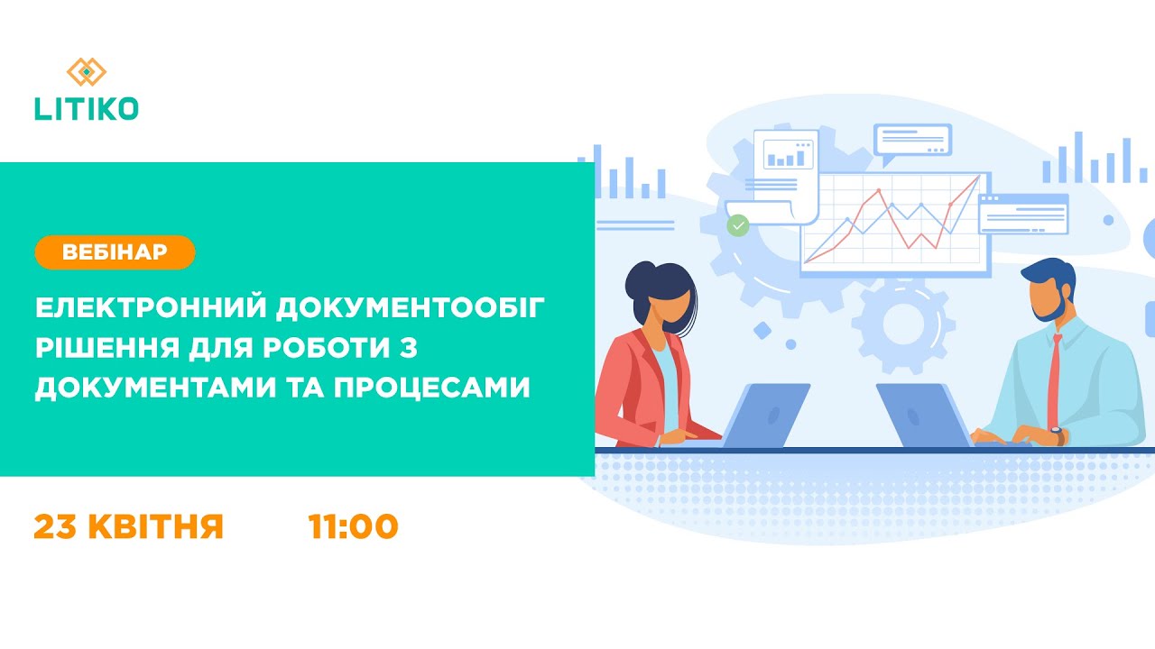 Вебінар Електронний документообіг. 23 квітня 2020 року