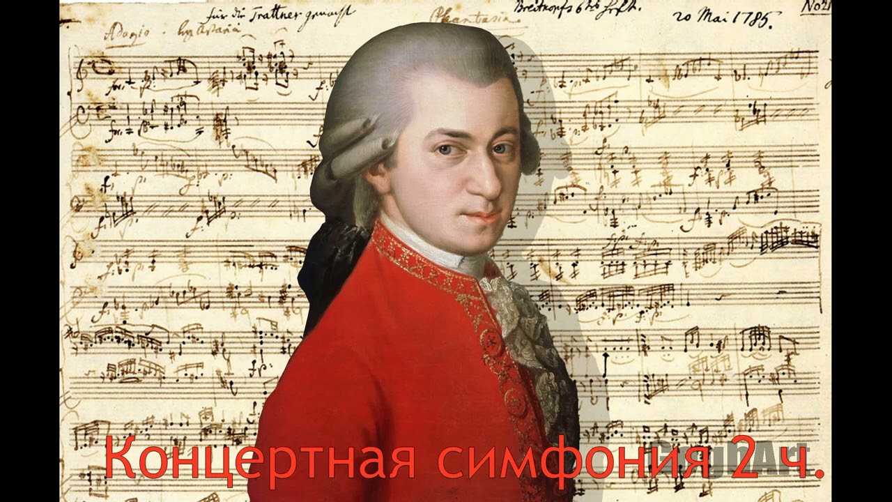 В.Моцарт, Концертная симфония для альта и скрипки (Ми-бемоль-мажор), 2 часть