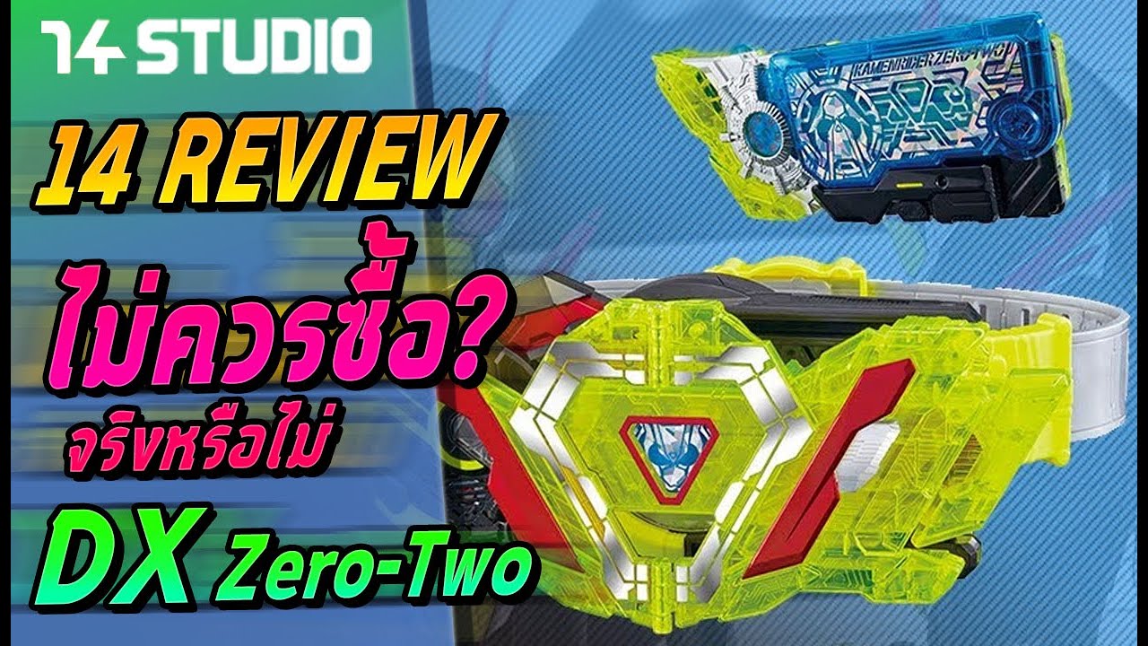 รีวิว Masked Rider Zero-One DX Zero-Two//14Studio