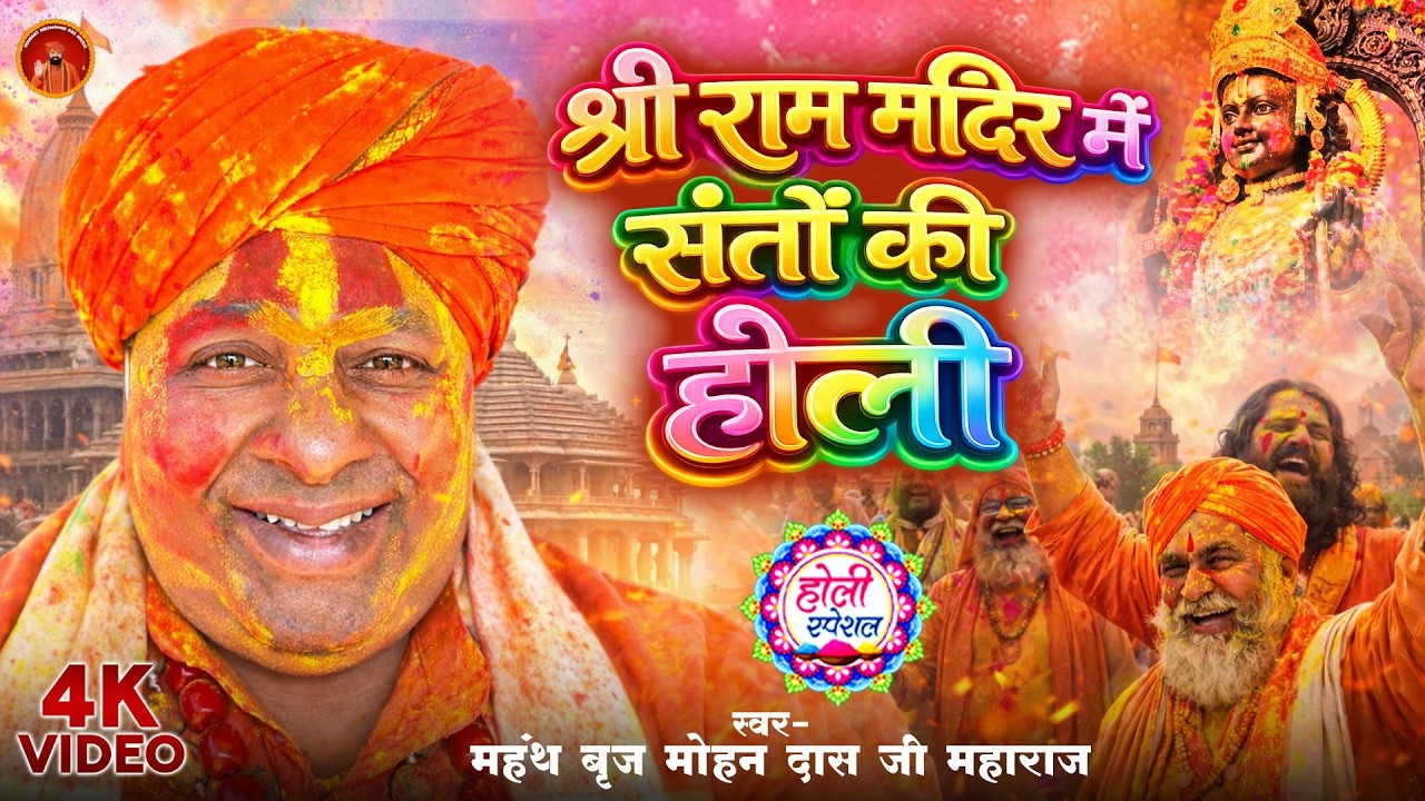 #holispecial  श्री राम मंदिर में संतों की होली | #brijmohan das ji maharaj | होली गीत 2026