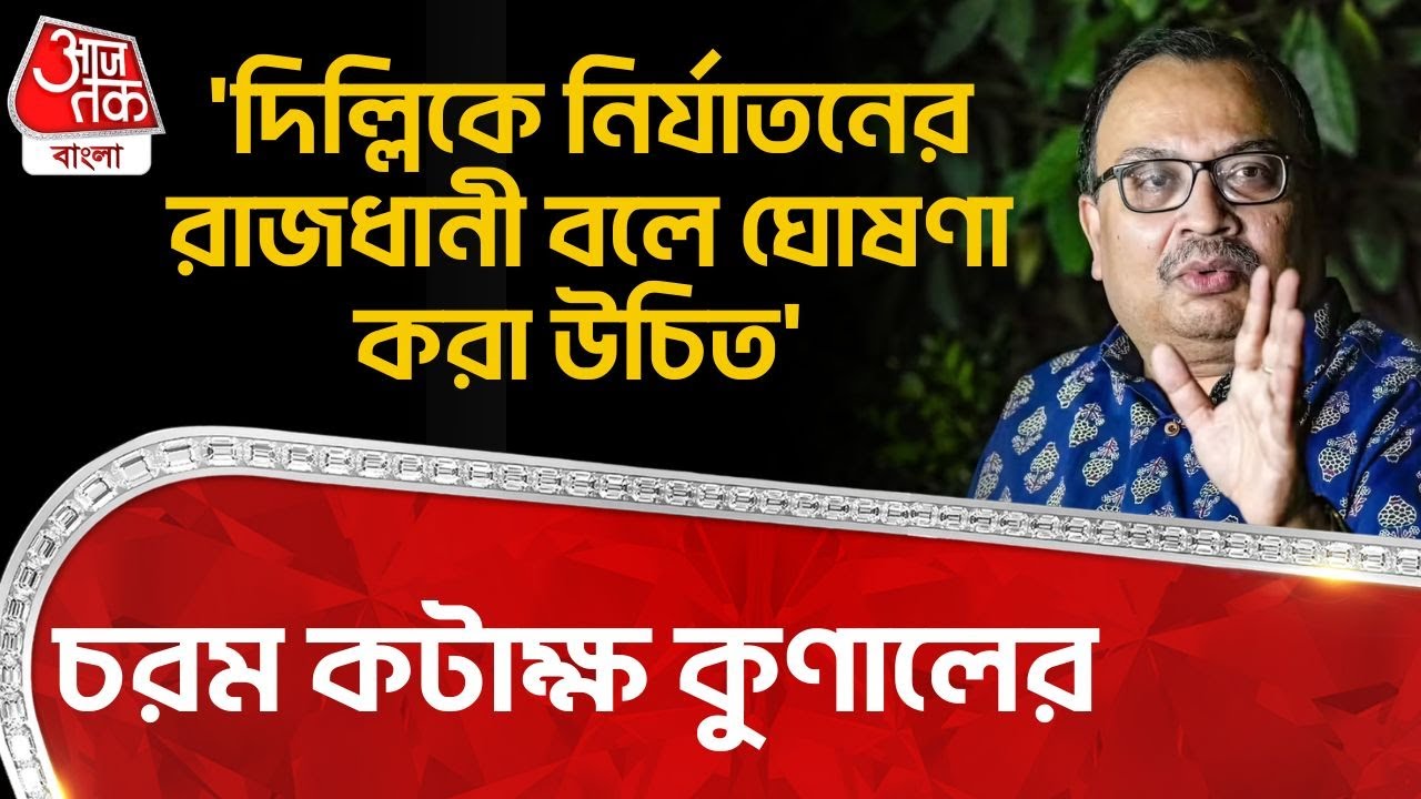 'দিল্লিকে নির্যাতনের রাজধানী বলে ঘোষণা করা উচিত' চরম কটাক্ষ কুণালের | Kunal Ghosh | TMC | PN