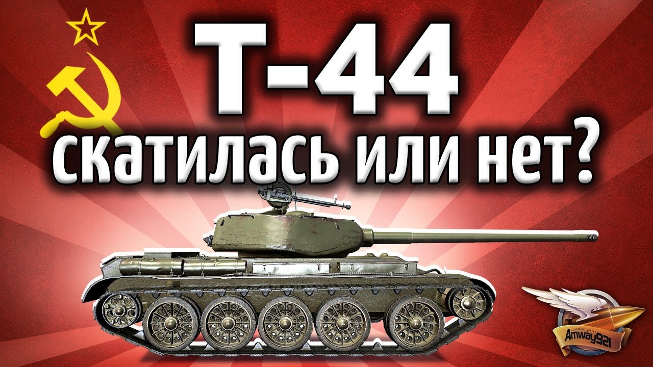 Т-44 - Скатилась или всё ещё норм? - Гайд