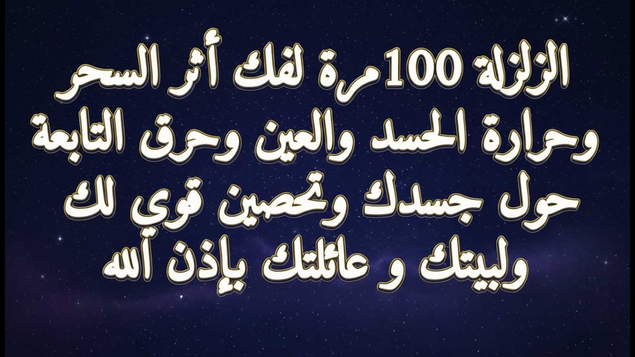 سورة الزلزلة لفك السحر وحرارة الحسد والعين وتحصين لبيتك وعائلتك باذن الله