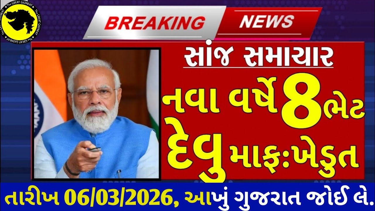 Today Breaking News 04/03/26 આજના તાજા સમાચાર 🔥 મોટા સમાચાર weather khissu મોદી ચોમાસુSBI Gas petrol