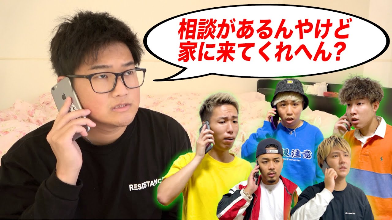 【友情】深夜にメンバーから突然の呼び出し...来てくれるのは誰！？