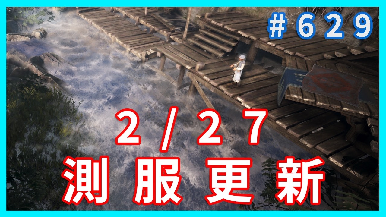 02/27 測服更新 ! 魚場調整 ! 耕種調整 ! 新增十災鬼 ! 獵場調整 ! 艾達狩獵調整  ! 歡迎閒聊 提問  !~~黑色沙漠 blackdesert