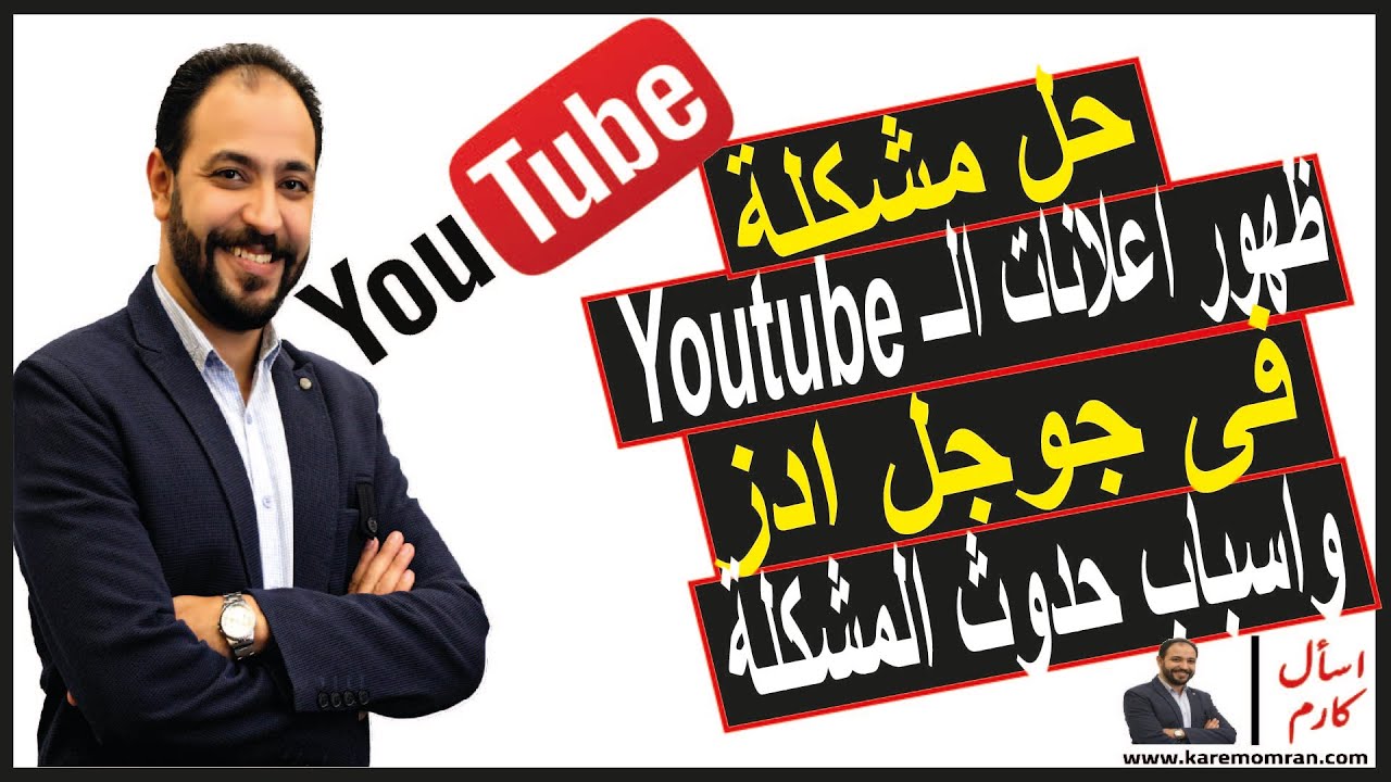حل مشكلة عدم ظهور اعلانات Youtube فى اعلانات جوجل ادز وسبب حدوث المشكلة | اسأل كارم