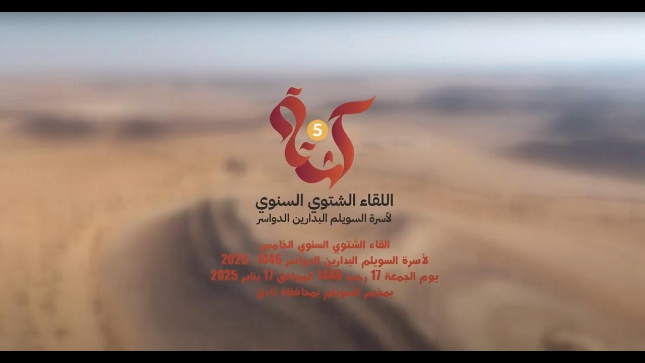 فيديو | كشتة 5 لأسرة السويلم البدارين الدواسر ١٤٤٦هـ - ٢٠٢٥م