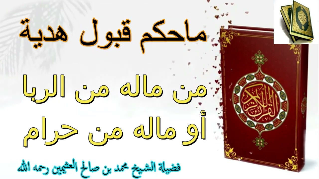 ما حكم قبول هدية من ماله من الربا أو ماله من حرام...فضيلة الشيخ محمد بن صالح العثيمين رحمه الله