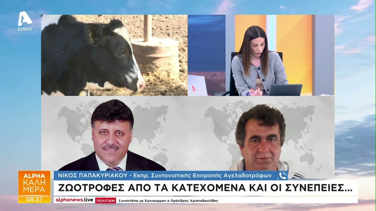 Τι πρέπει να κάνουν οι κτηνοτρόφοι μετά τον συναγερμό | AlphaNews Live