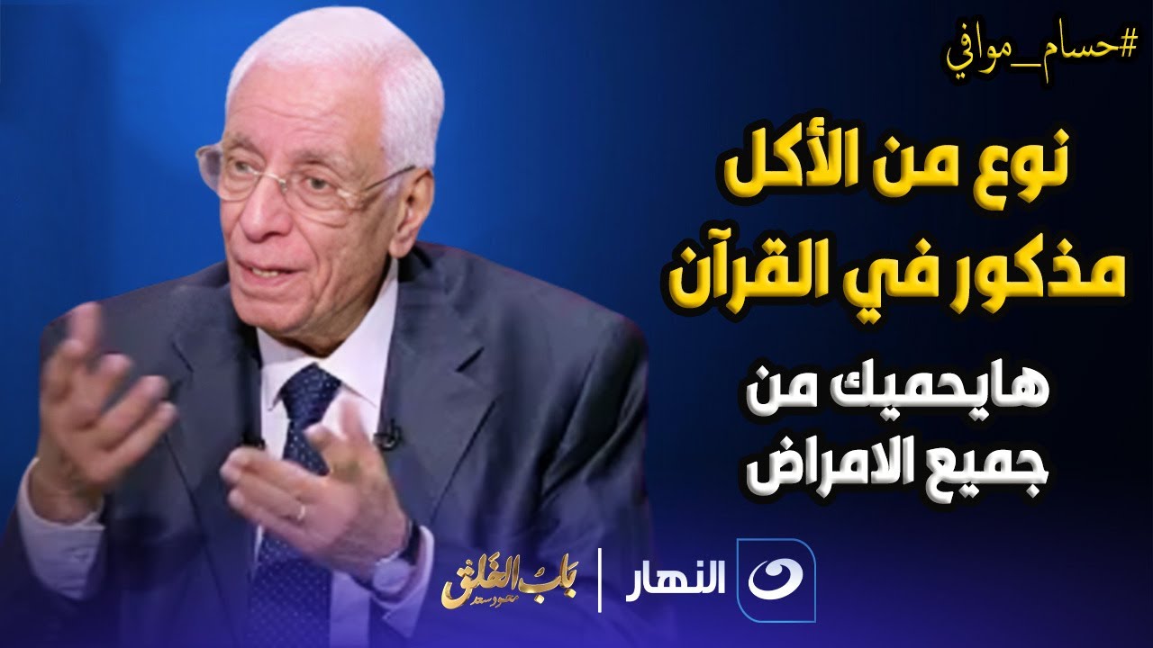 أكل وصى به ربنا : 🙏 د. حسام موافي يفاجئ الجميع بغذاء معجزة يقي من الأمراض ! 💥