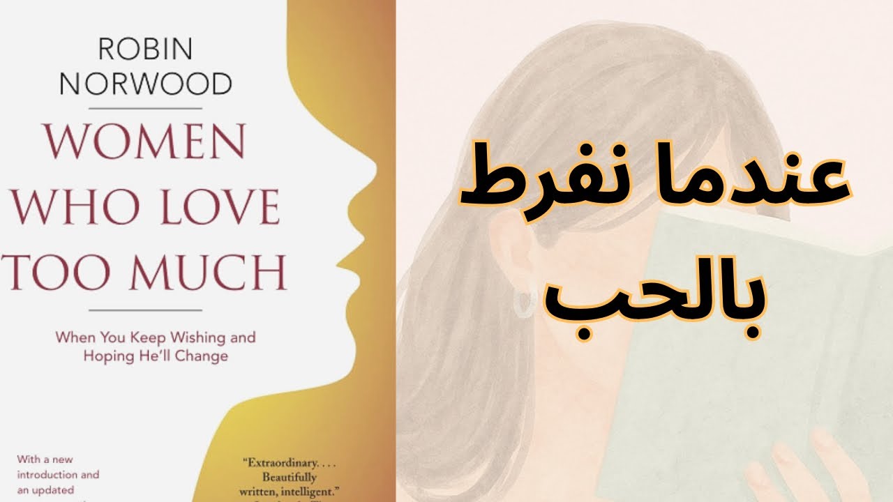 ماذا علّمني كتاب نساء يحببن أكثر مما ينبغي | Women Who Love Too Much