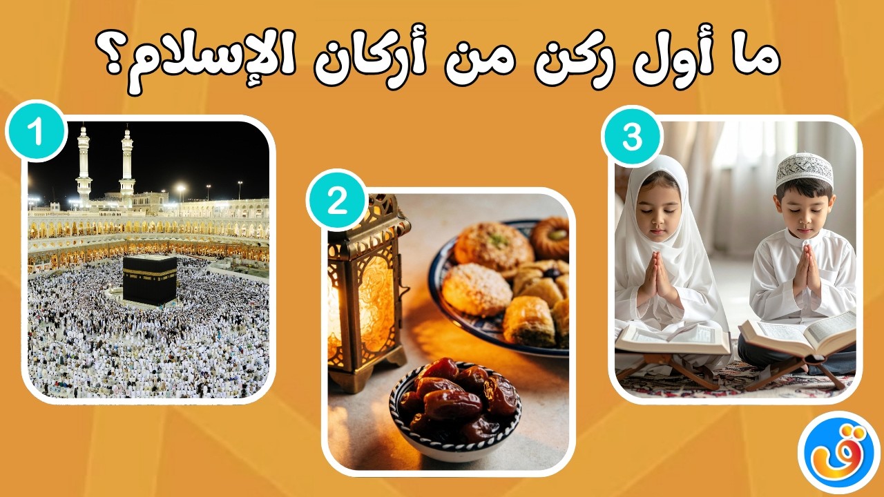 أسئلة و أجوبة عن شهر رمضان للأطفال  فوازير رمضان