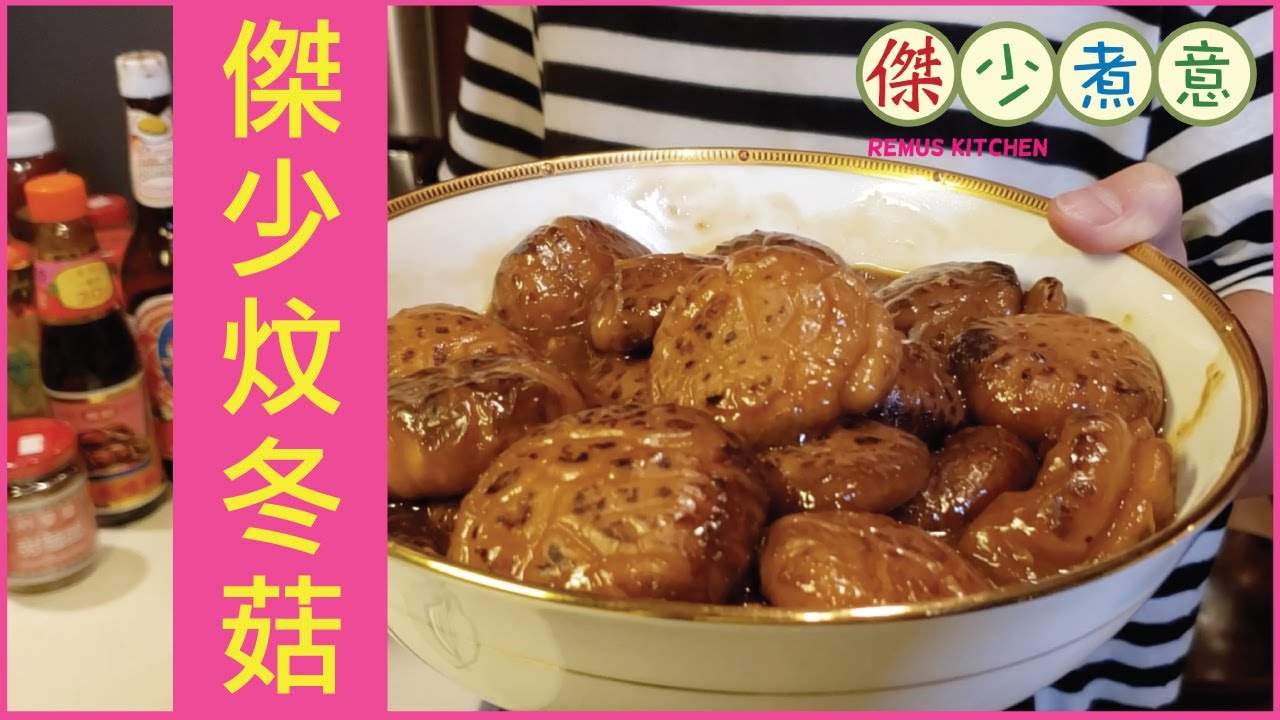 蔡一傑 / 《傑少煮意》第三集 - 傑少炆冬菇