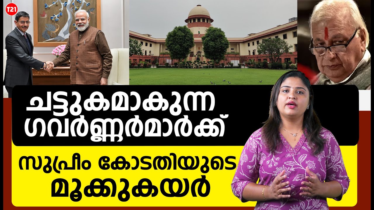 ചട്ടുകമാകുന്ന ഗവർണ്ണർമാർക്ക് സുപ്രീം കോടതിയുടെ മൂക്കുകയർ | Tamil Nadu | Supreme court