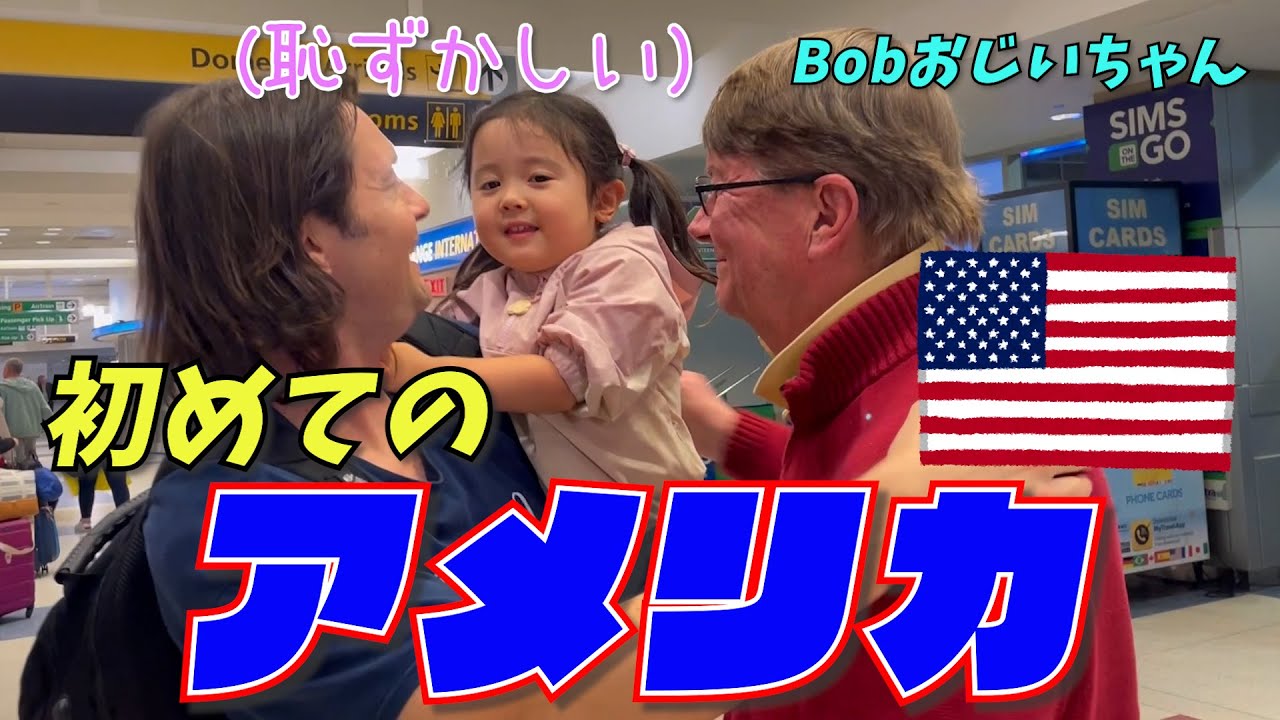 さなちゃん初めてのアメリカへ🇺🇸