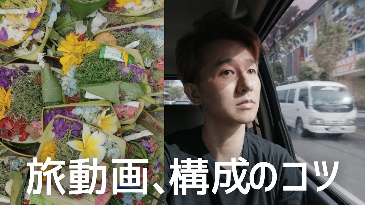 旅動画やVlogがちょっとだけよくなる構成のヒント5つ