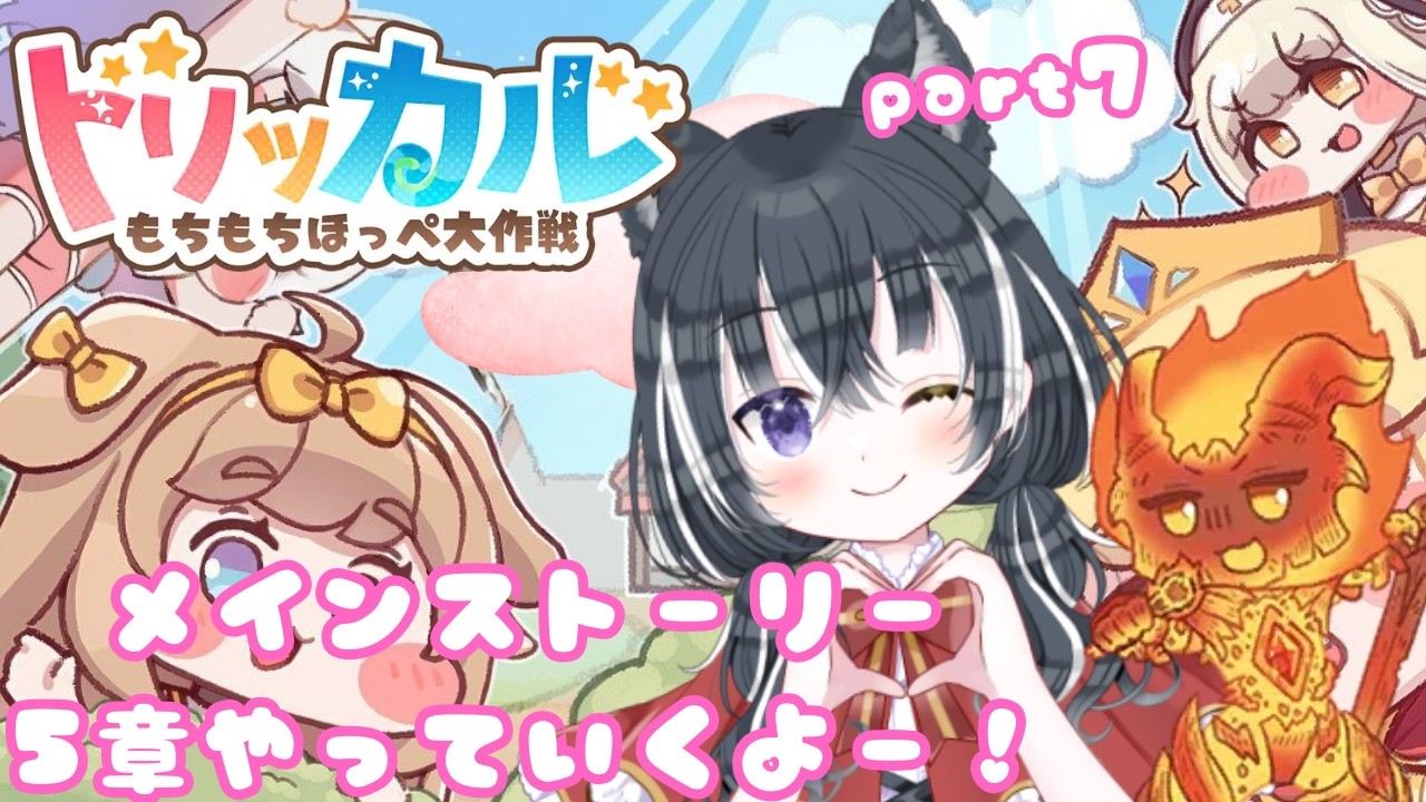 【トリッカル 】メイン5章「対岸の火事を見守る！」やっていくよー！ part7【愛威狼まお】