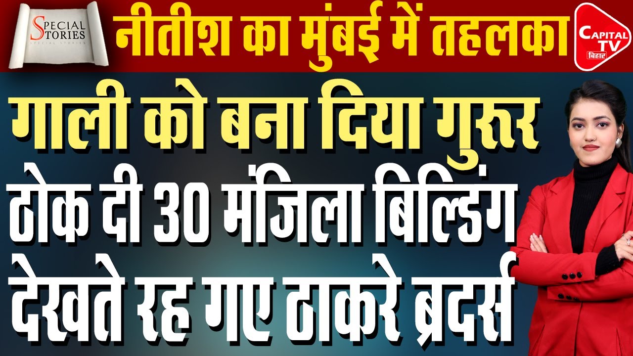 मुंबई में बिहारियों की धाक, भाग खड़े हुए राज-उद्धव! | Capital TV Bihar