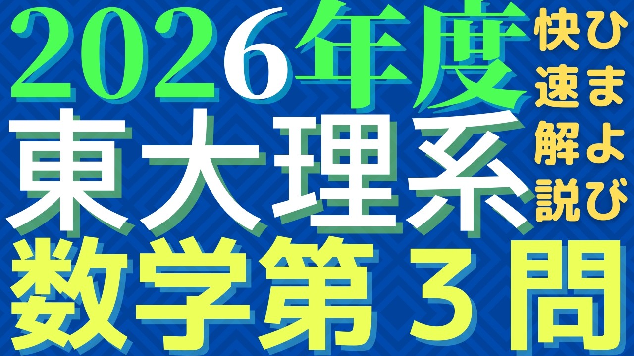 【速報版】東大理系数学2026年度第３問