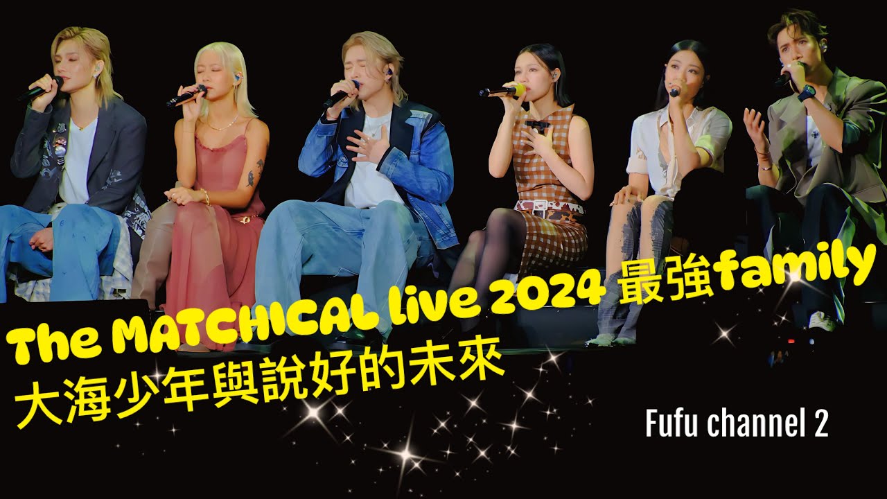 [4K]《MATCHICAL LIVE 2024》Katch MIRROR COLLAR 《大海少年》 說好的未來 Stanley Jer Jeremy Winka Sumling Marf