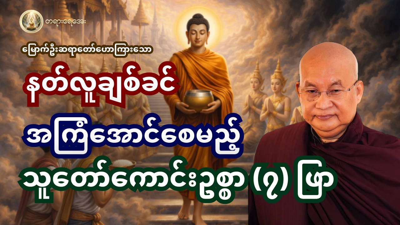 ရည်မှန်းချက်ပန်းတိုင်ကို ဓမ္မဖြင့် တည်ဆောက်ခြင်း