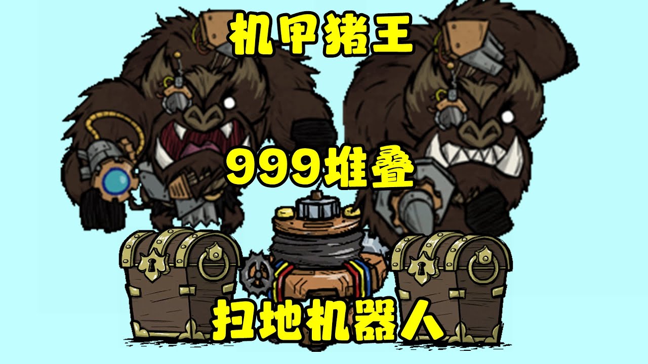 【饥荒联机DST大更新】机甲猪BOSS登场！官方高空视野+扫地机器人+无限堆叠箱子，测试服更新详解！