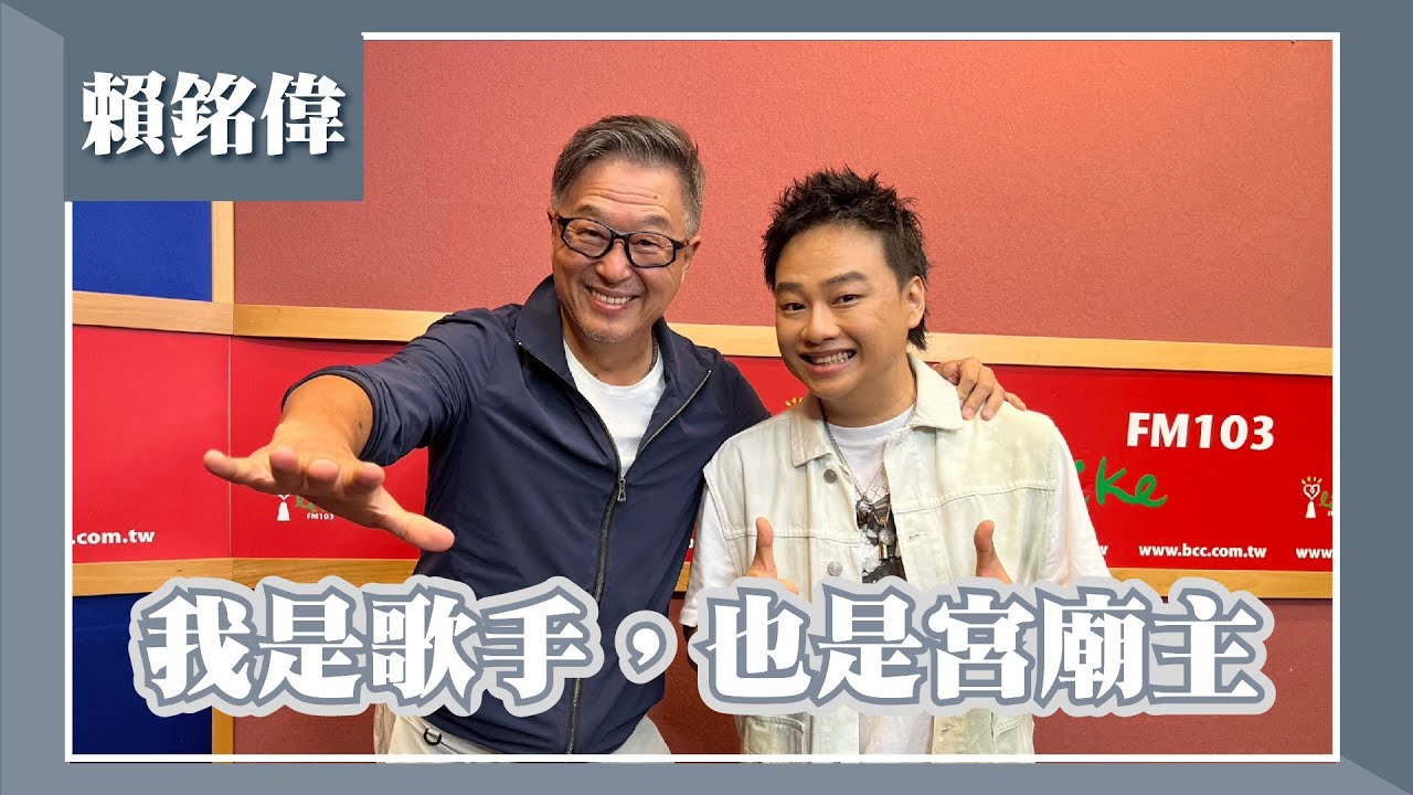 【我是歌手，也是宮廟主】專訪 賴銘偉｜欸！我說到哪裡了？2023.06.29