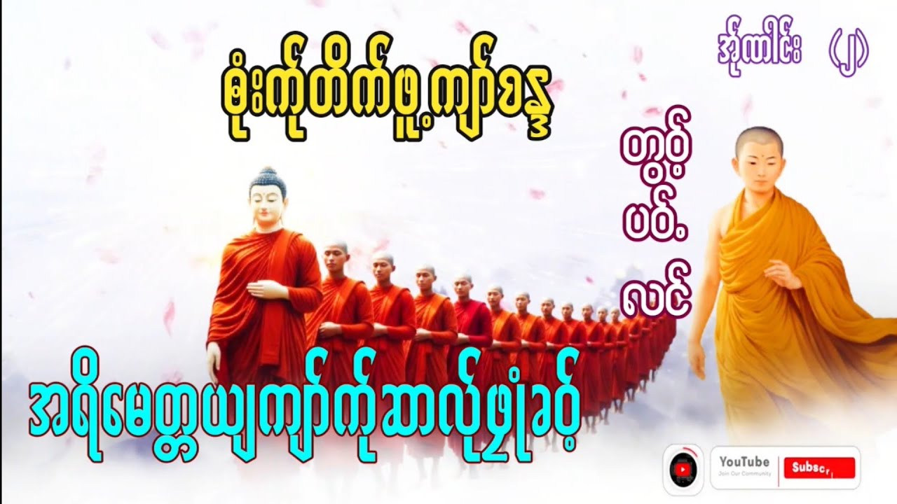 Karen Dhamma Talk ကရင္တရားေတာ္မ်ား 