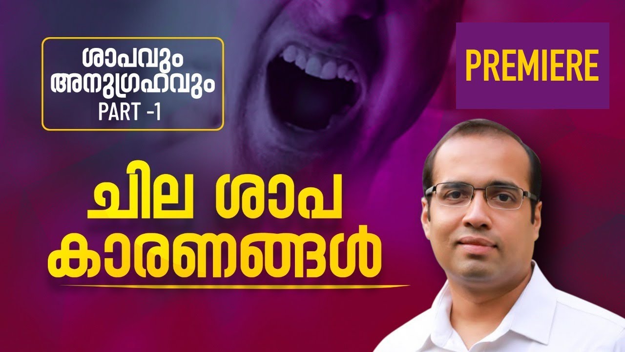 ചില ശാപ കാരണങ്ങൾ | Pastor Tinu George | Premiere