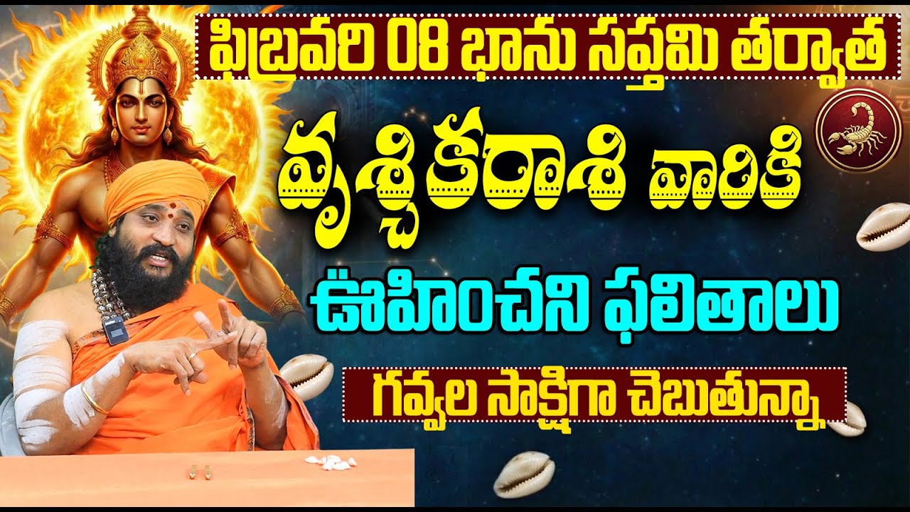 గవ్వల సాక్షిగా చెబుతున్నా.. వృశ్చిక రాశి జాతకం | Scorpio Horoscope BhanuSaptami February 2026