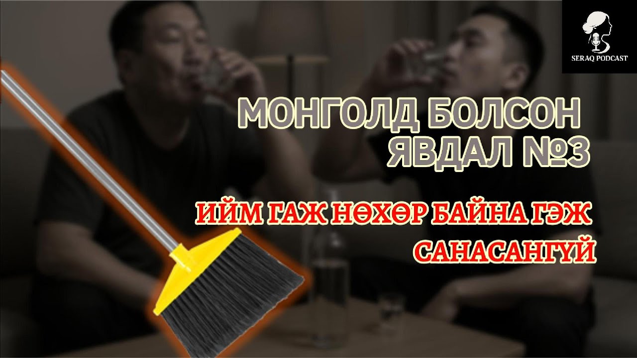 Ep17: МОНГОЛД БОЛСОН ЯВДАЛ №4