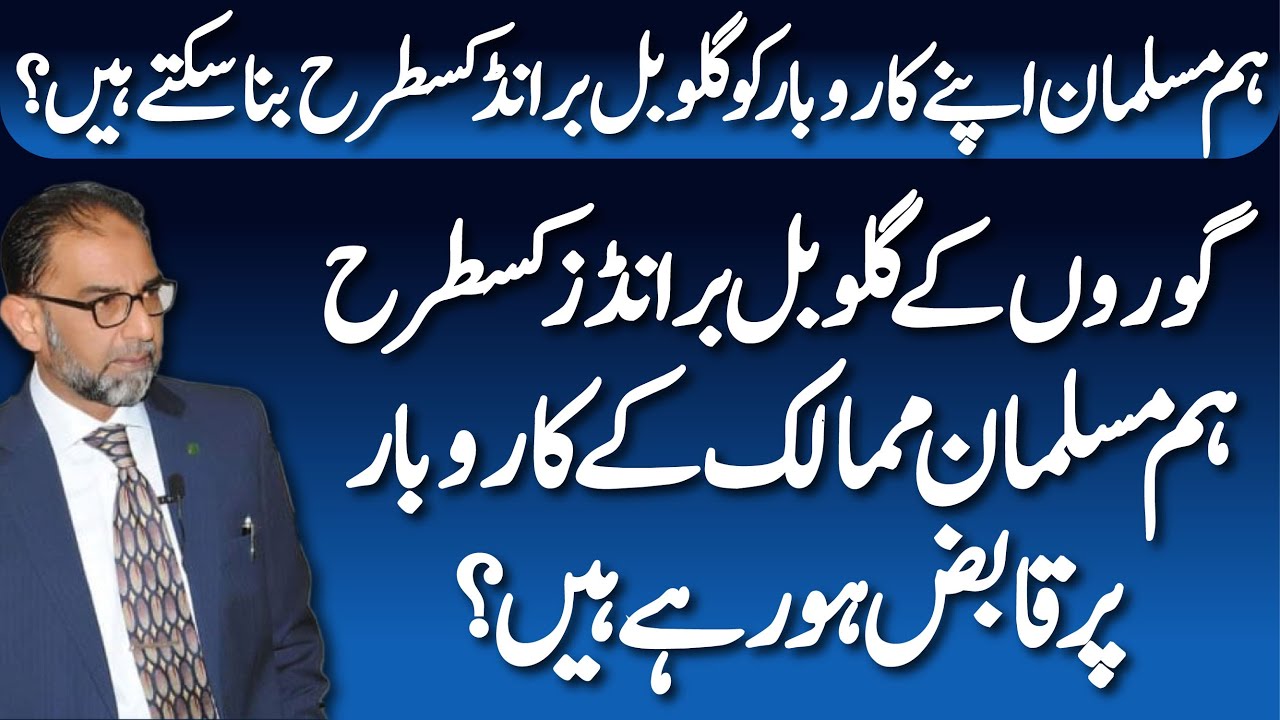 How to Establish Global Islamic Brand by Faiez Hassan Seyal