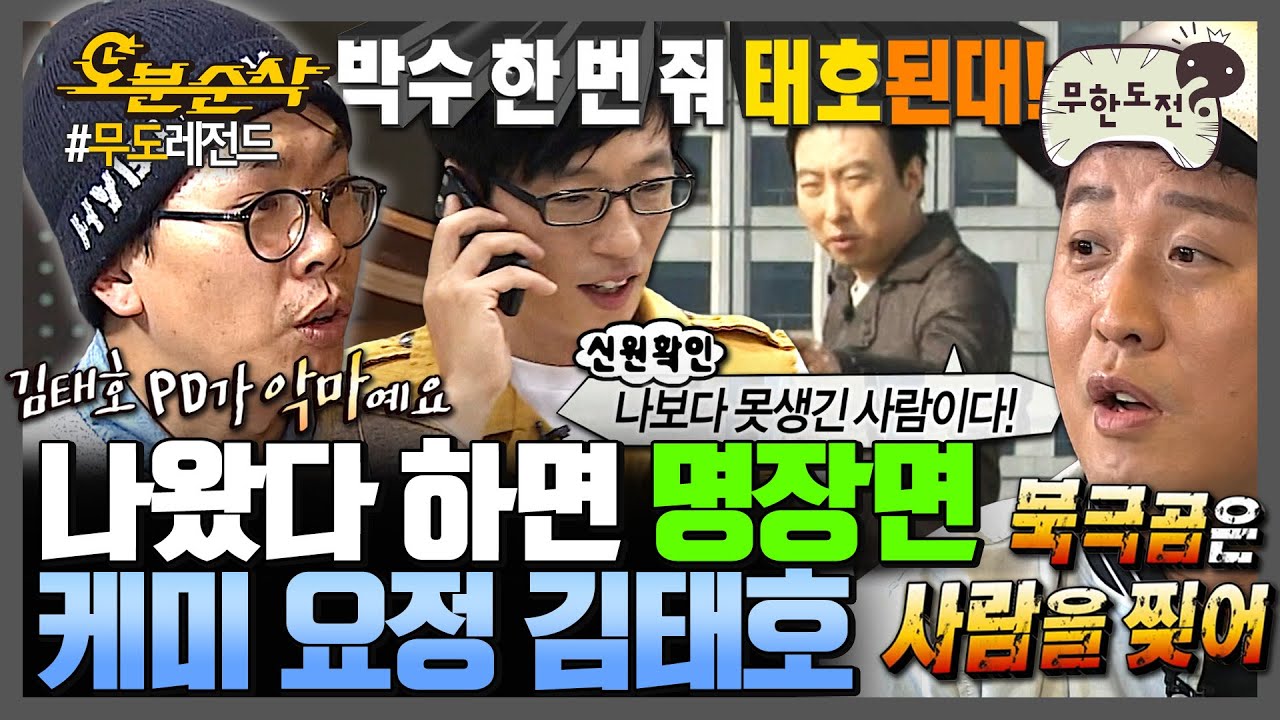 [#무한도전] 조곤조곤 할 말 다 하는 제8의 멤버 김태호🌟 누구와도 케미 폭발하는 태호 PD 활약상 모음 | 무한도전⏱오분순삭 MBC101016방송