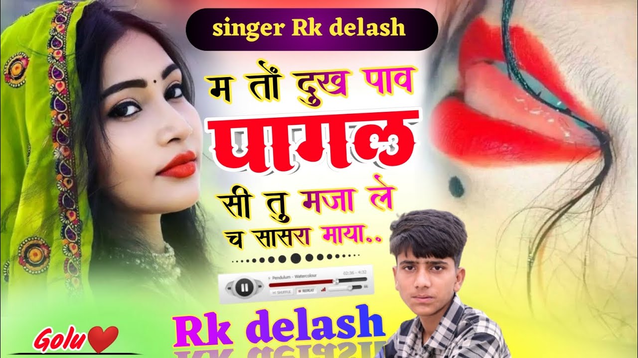 ससुराल वाला प्यार !! मैं तों दुःख पाव पागल सी तु मजा ले च सासरा माया !! sad song!! Singer Rk delash 