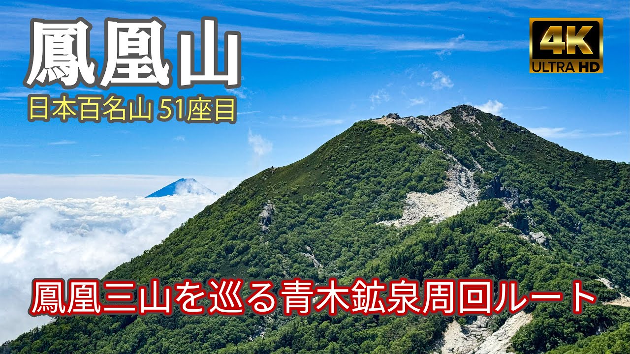 【4K 登山】鳳凰山｜鳳凰三山（地蔵岳・観音岳・薬師岳）を巡る青木鉱泉周回ルート｜登山ルート全部紹介｜日本百名山（Mt.Hōō）-2025/7/13