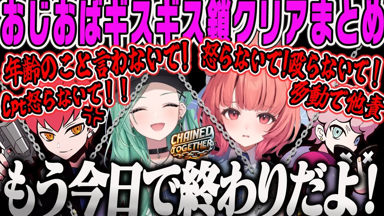 【八雲べに】おじいとおばあで鎖ゲーム！ギスギスCptティルトから初見4時間クリアまで【夢野あかり、あかりん、フランシスコ、Cpt、Chained Togetherぶいすぽ】