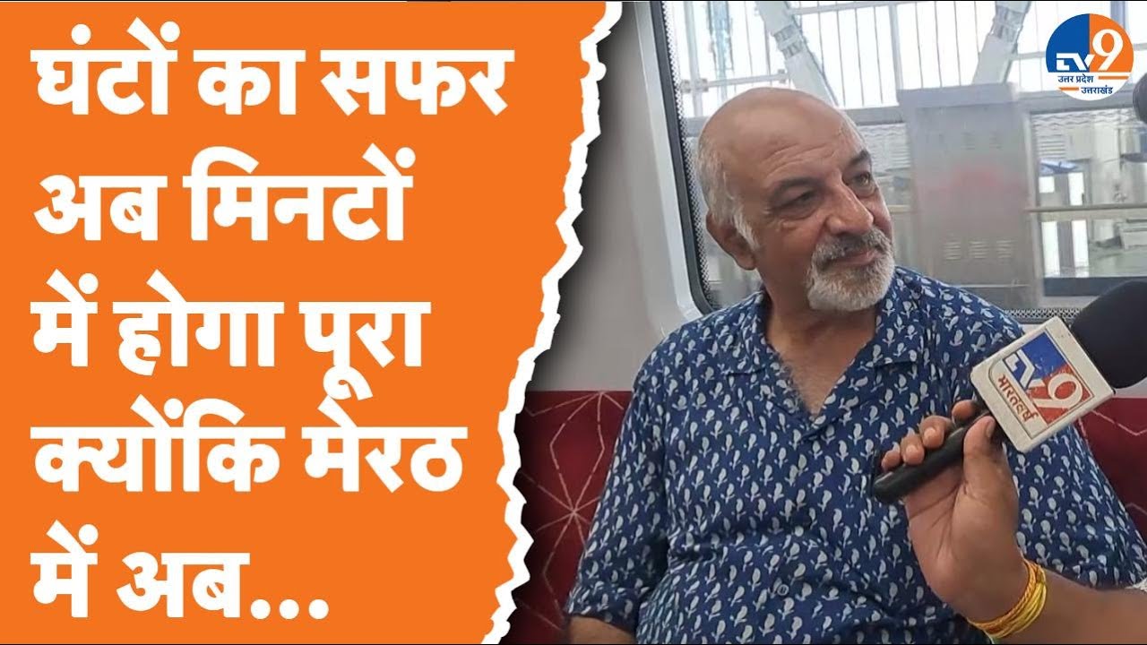Meerut: पूरा हुआ मेरठ वालों का रैपिड रेल का सपना, जानिए कैसे रहेगा आपका सफर? |
