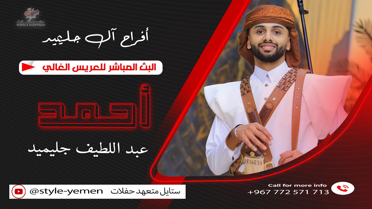 ث مباشر 🛑 #أفراح_آل_جليميد 🔥| العريس / أحمد عبداللطيف جليمي| الفنان- طه باكر | قاعة الزين الكبرى