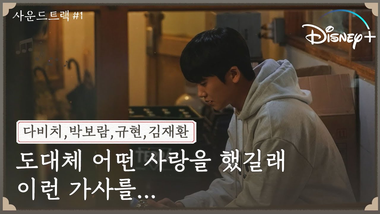 [사운드트랙 #1] OST 참여 아티스트들의 릴레이 인터뷰 2탄 | 벌써부터 애절함이 폭발한다🥺💔| 디즈니+